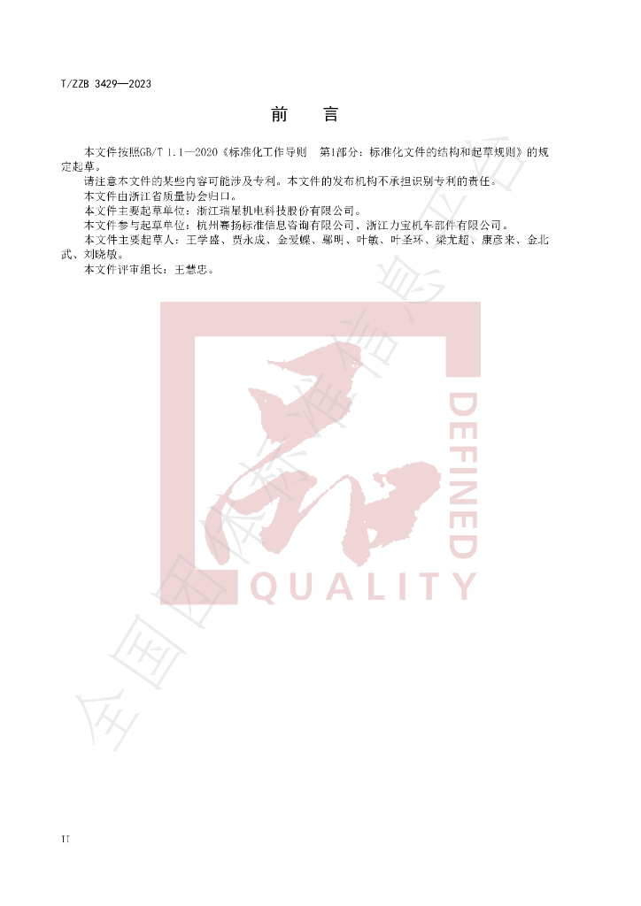 T/ZZB 3429-2023 标准预览