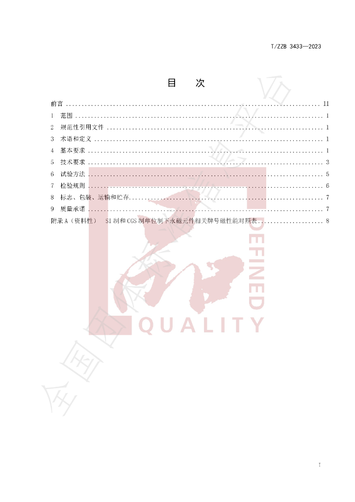 T/ZZB 3433-2023 标准预览
