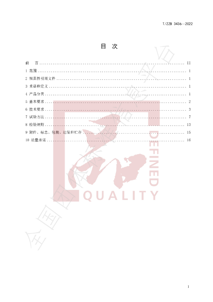 T/ZZB 3436-2023 标准预览