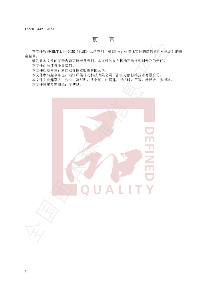 T/ZZB 3449-2023 标准预览