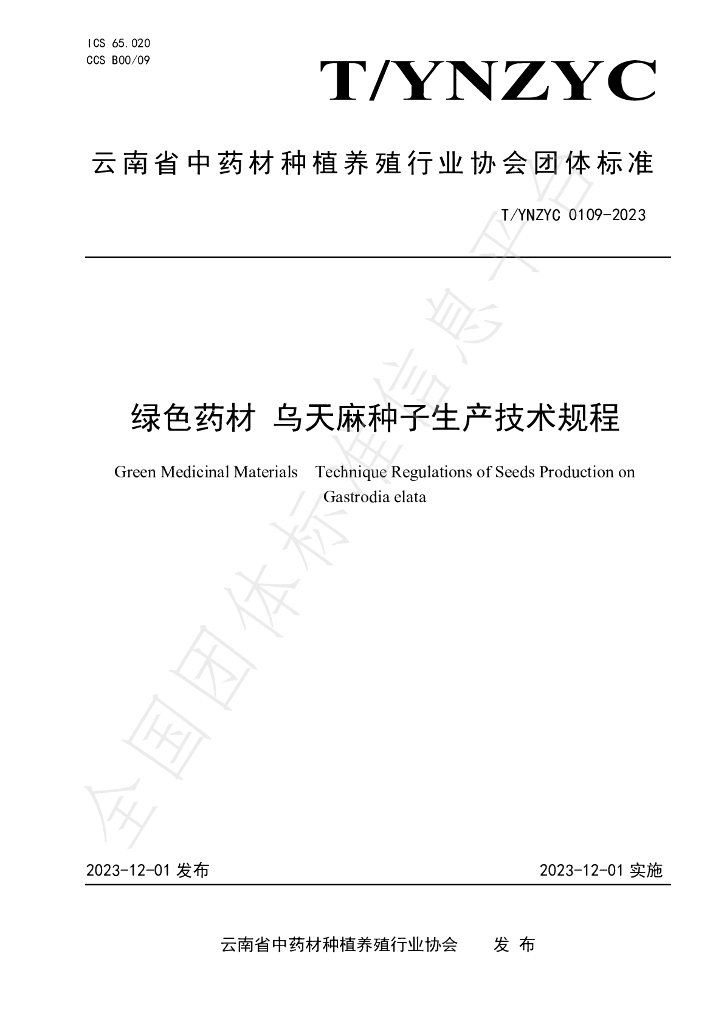 T/YNZYC 0109-2023 标准预览