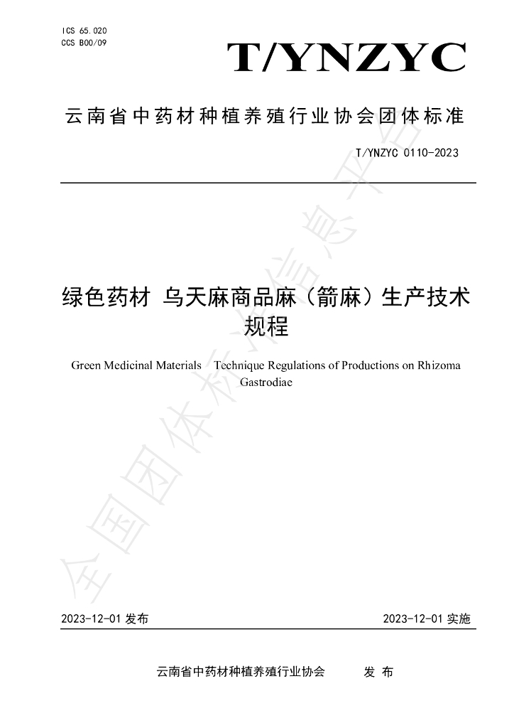 T/YNZYC 0110-2023 标准预览