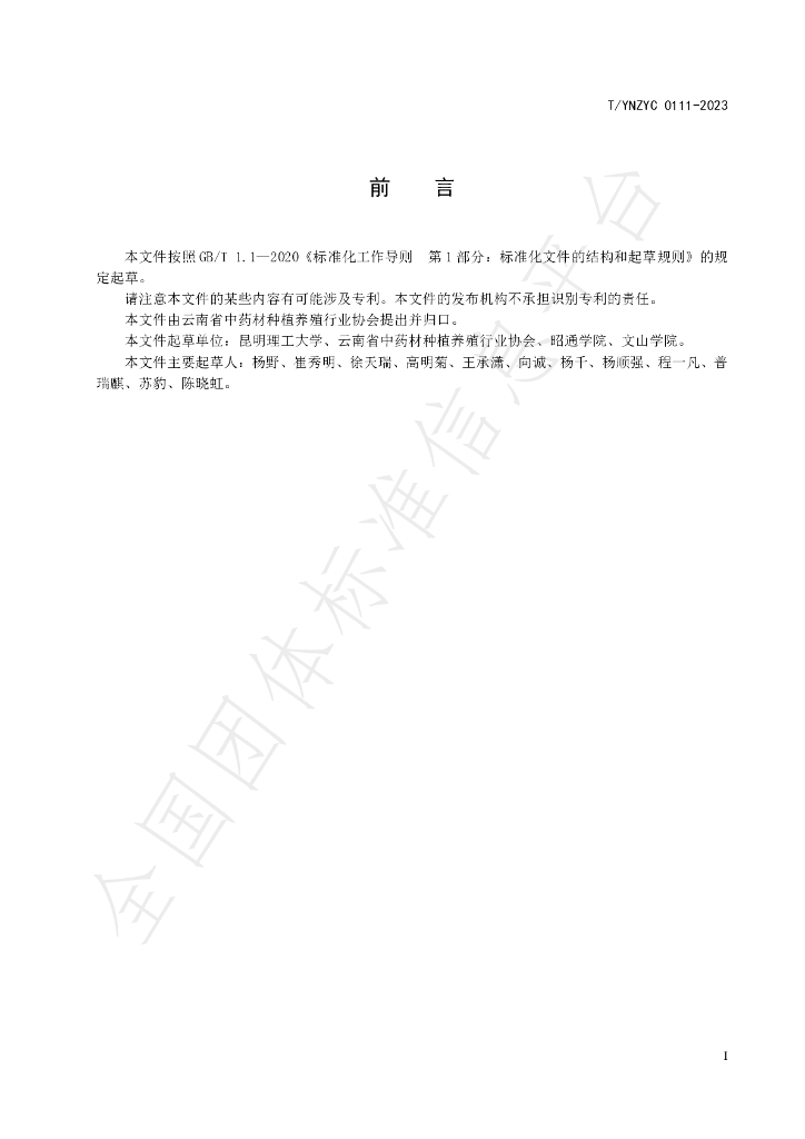 T/YNZYC 0111-2023 标准预览
