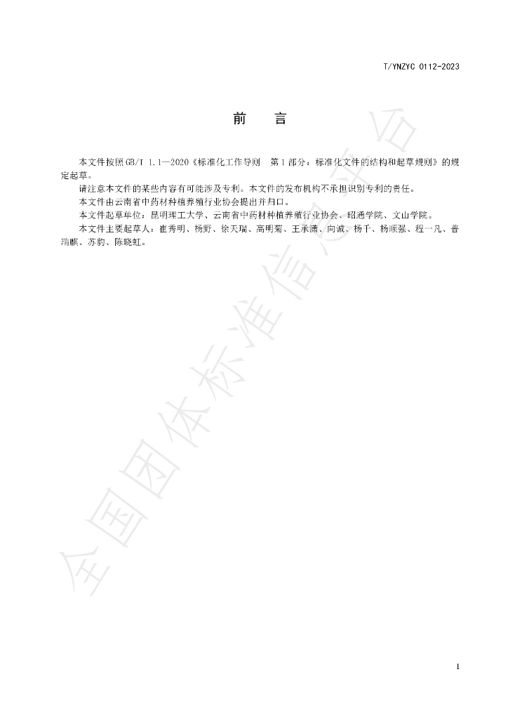 T/YNZYC 0112-2023 标准预览