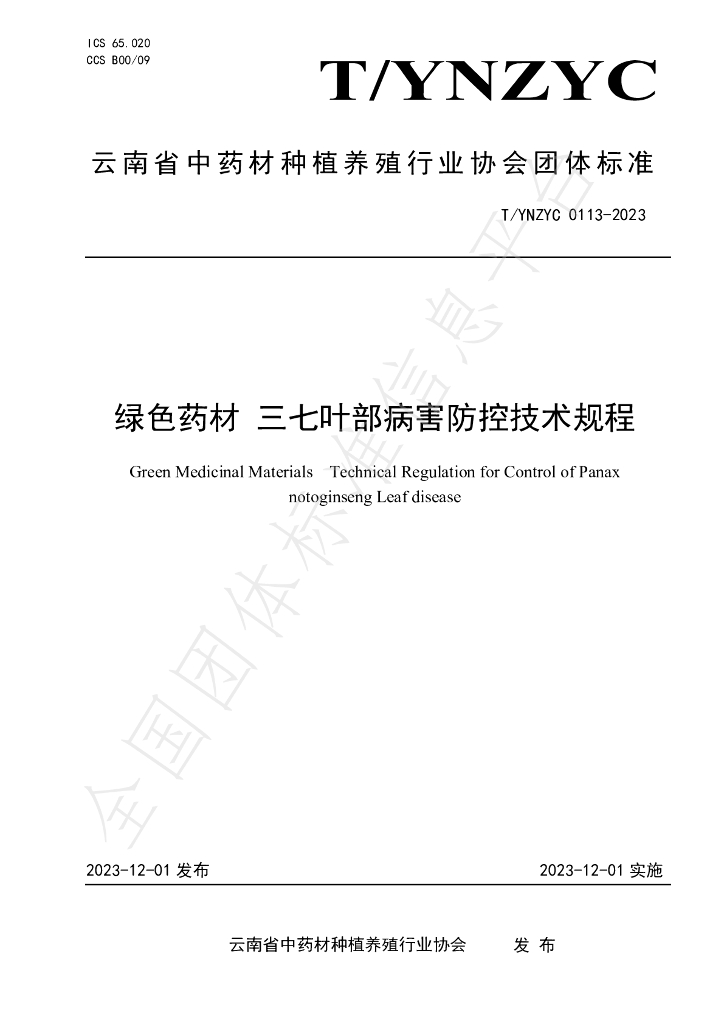 T/YNZYC 0113-2023 标准预览
