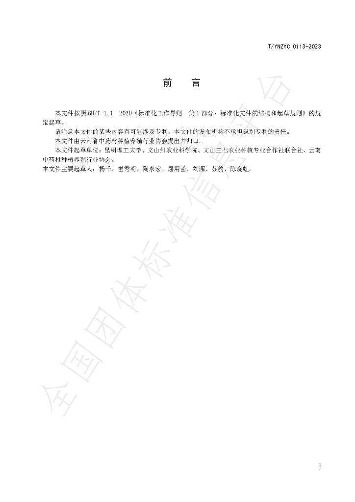 T/YNZYC 0113-2023 标准预览