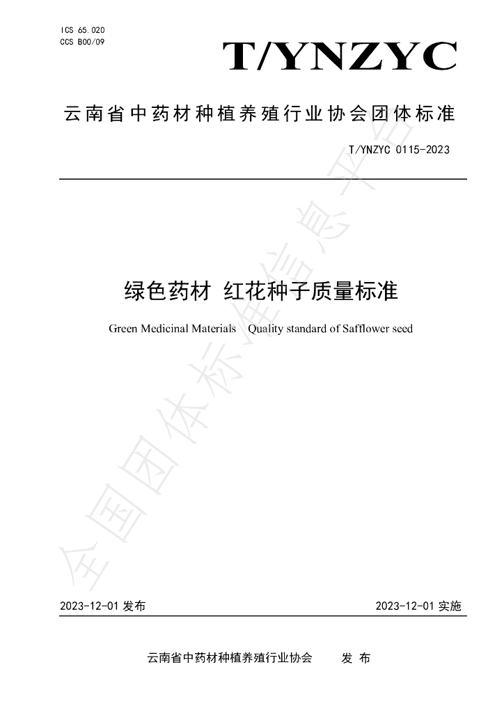 T/YNZYC 0115-2023-2023 标准预览
