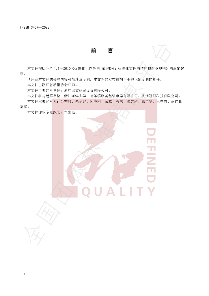 T/ZZB 3457-2023 标准预览