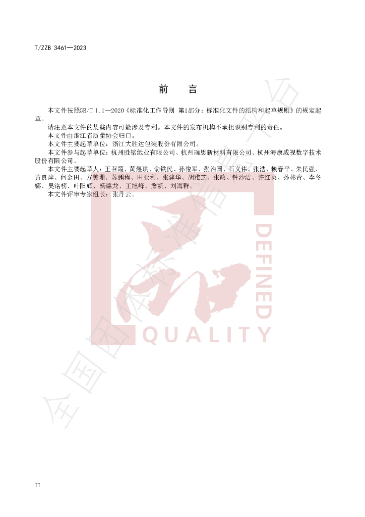 T/ZZB 3461-2023 标准预览