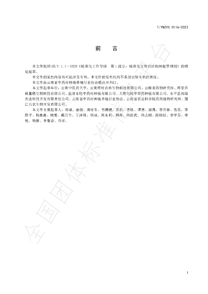T/YNZYC 0116-2023 标准预览