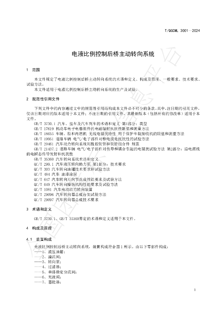 T/QGCML 3001-2024 标准预览