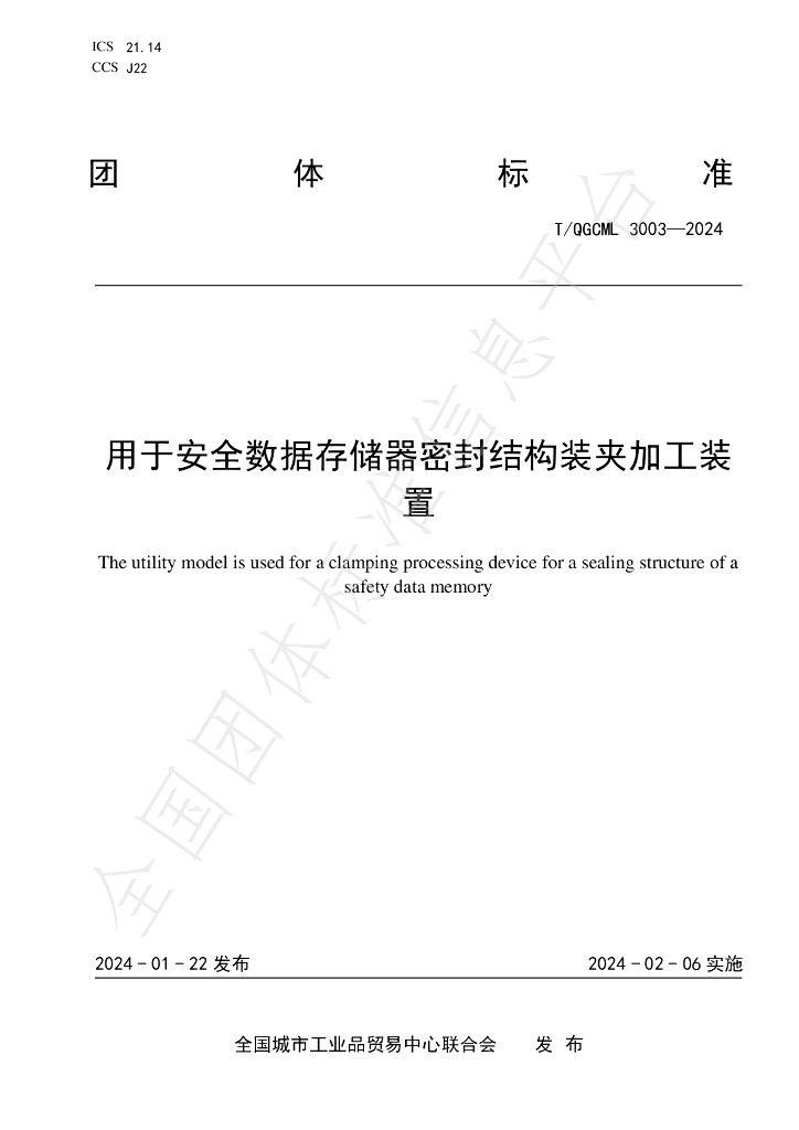 T/QGCML 3003-2024 标准预览