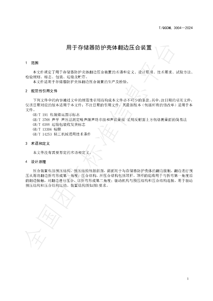 T/QGCML 3004-2024 标准预览