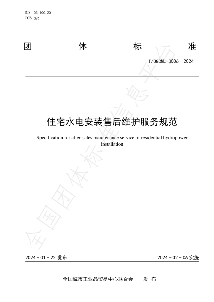 T/QGCML 3006-2024 标准预览