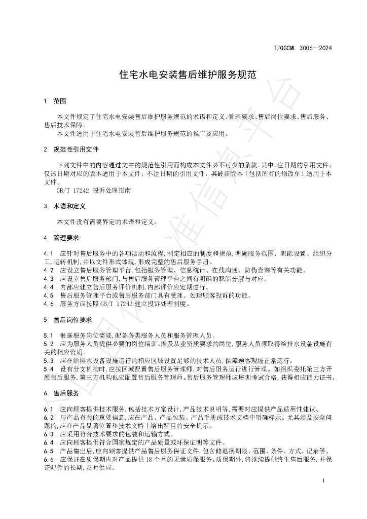 T/QGCML 3006-2024 标准预览