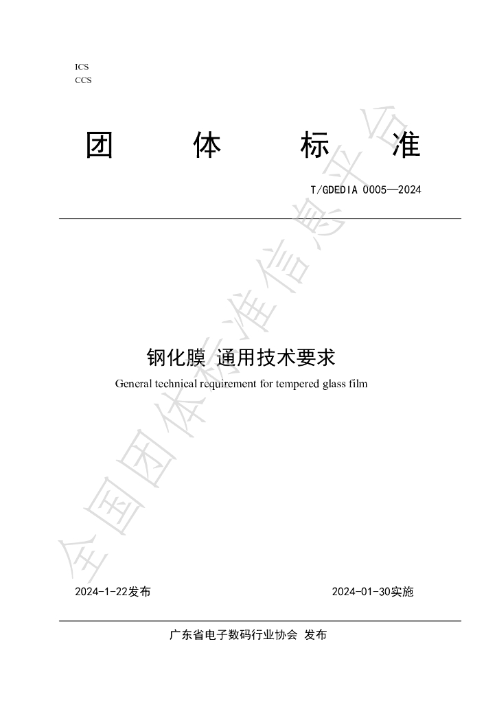 T/GDEDIA 0005-2024 标准预览