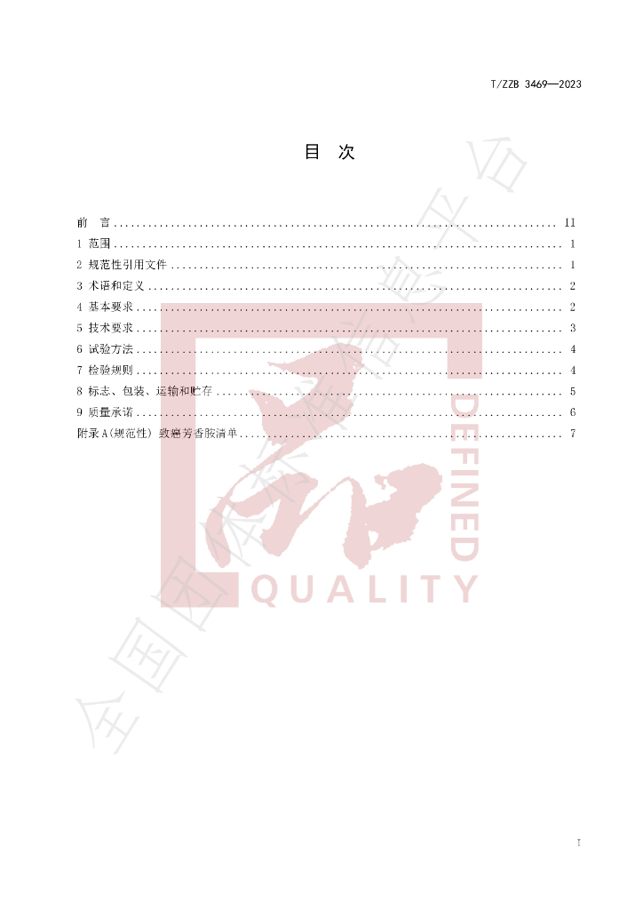 T/ZZB 3469-2023 标准预览