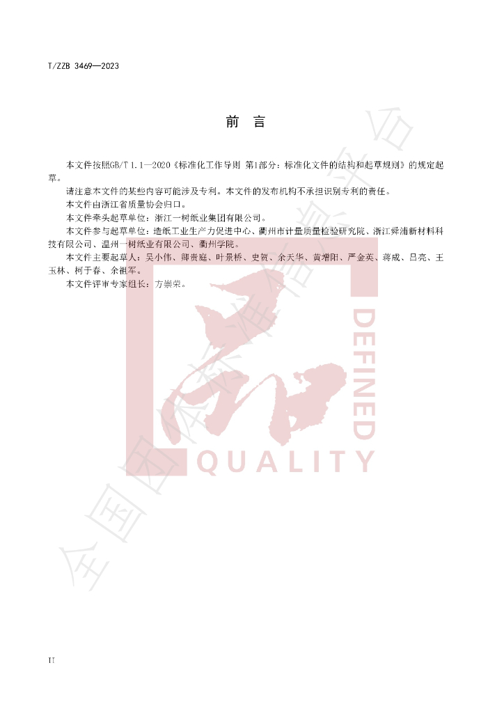 T/ZZB 3469-2023 标准预览