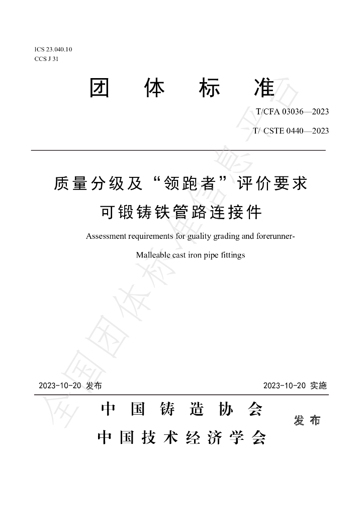 T/CFA 03036-2023 标准预览