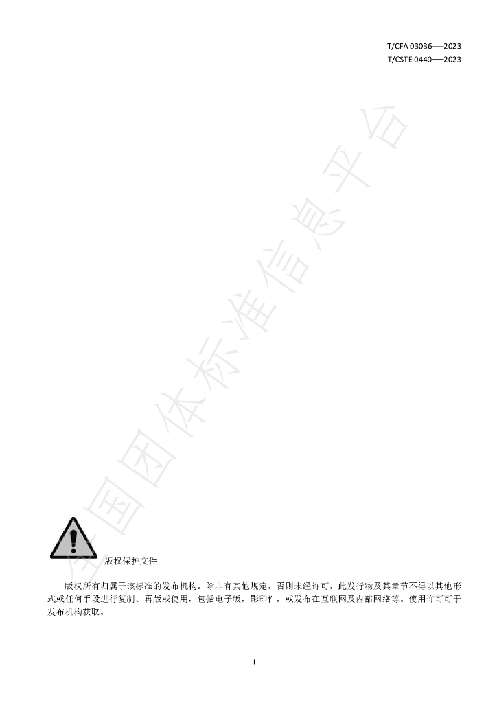 T/CFA 03036-2023 标准预览