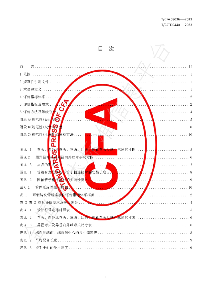 T/CFA 03036-2023 标准预览