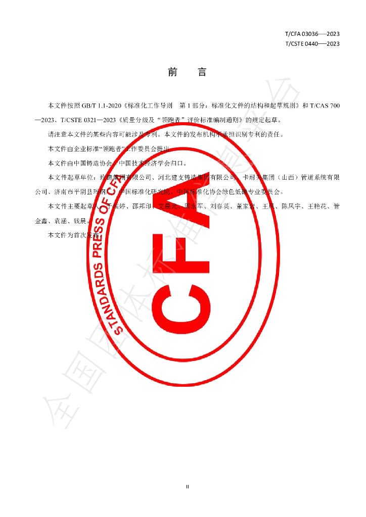 T/CFA 03036-2023 标准预览