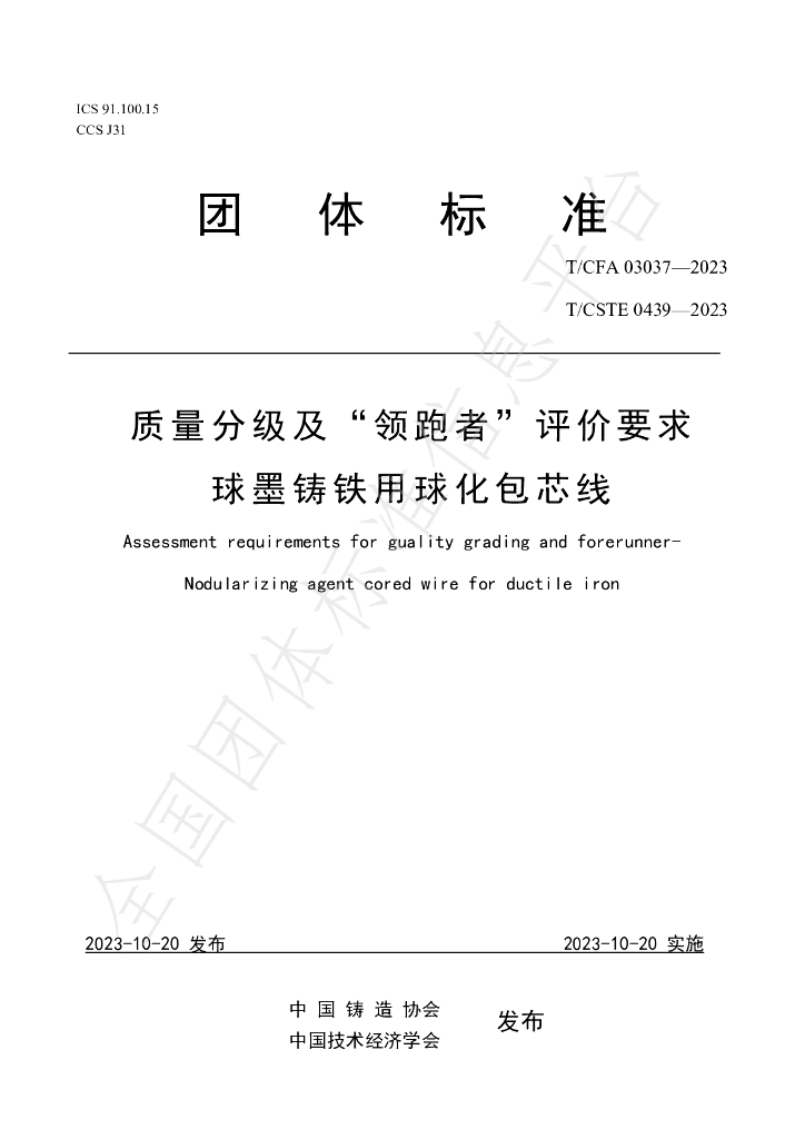 T/CFA 03037-2023 标准预览