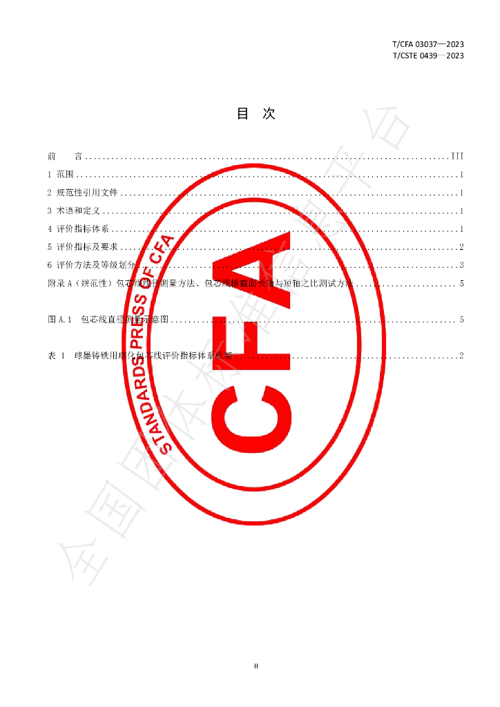 T/CFA 03037-2023 标准预览