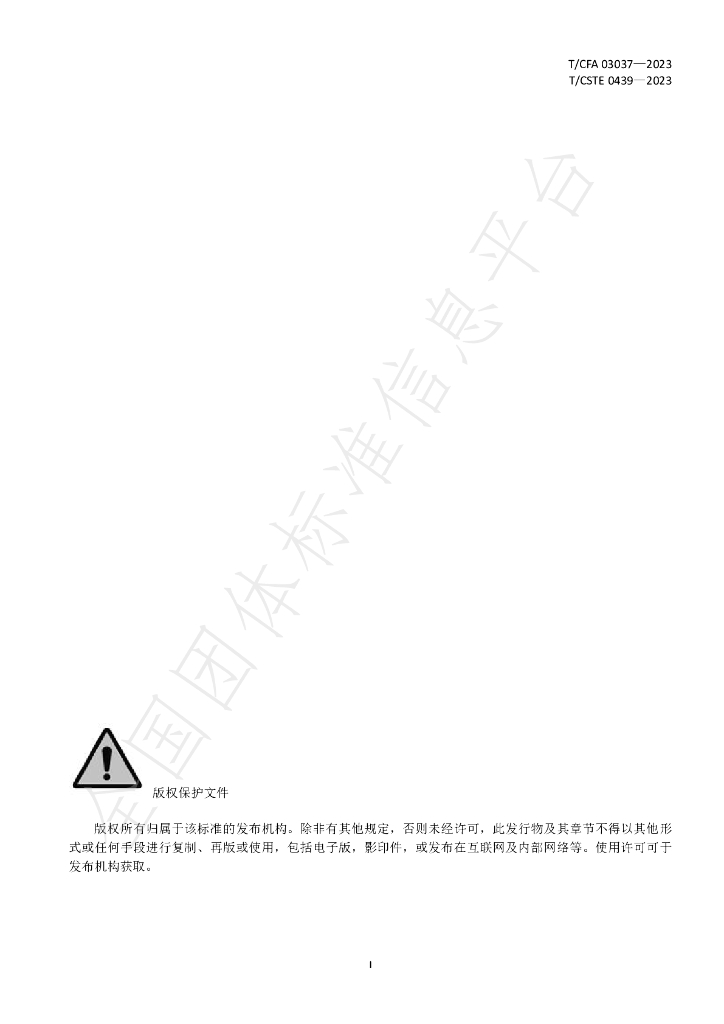 T/CFA 03037-2023 标准预览
