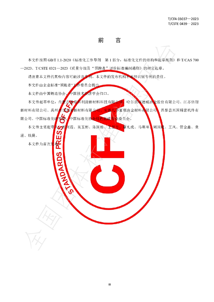 T/CFA 03037-2023 标准预览