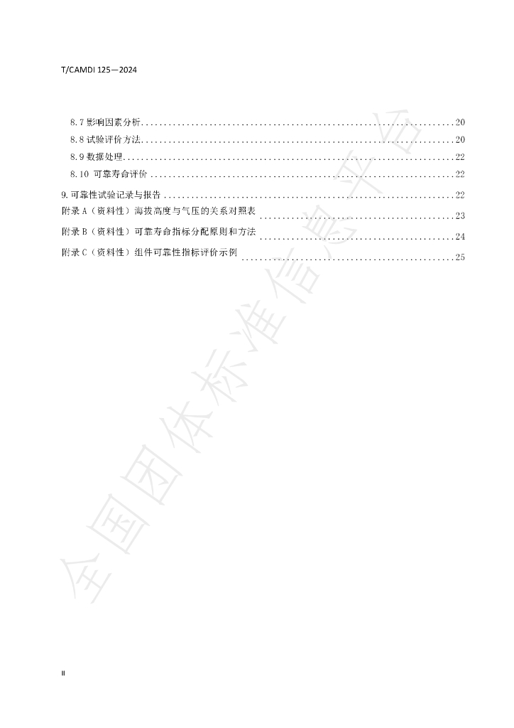 T/CAMDI 125-2024 标准预览