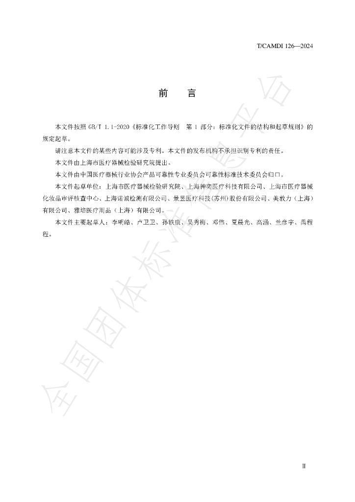 T/CAMDI 126-2024 标准预览