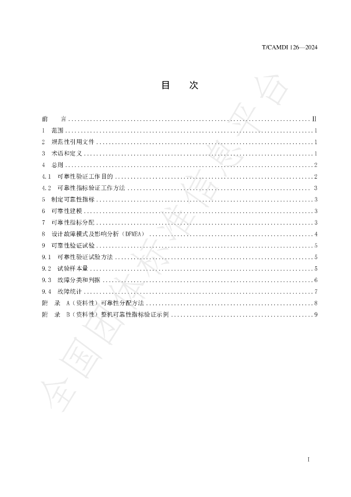 T/CAMDI 126-2024 标准预览