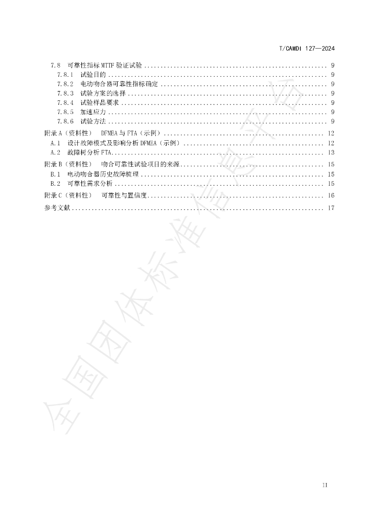 T/CAMDI 127-2024 标准预览