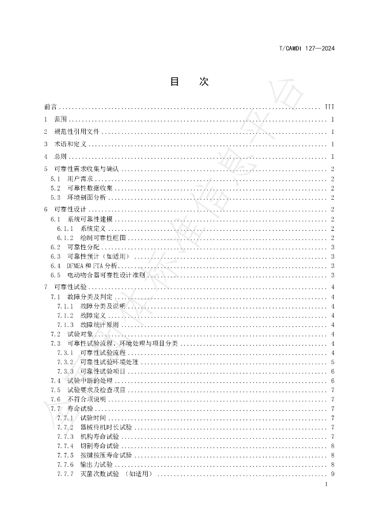T/CAMDI 127-2024 标准预览