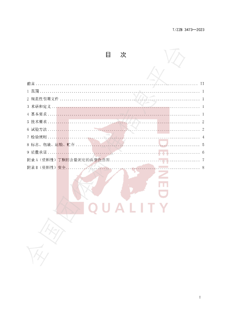 T/ZZB 3473-2023 标准预览