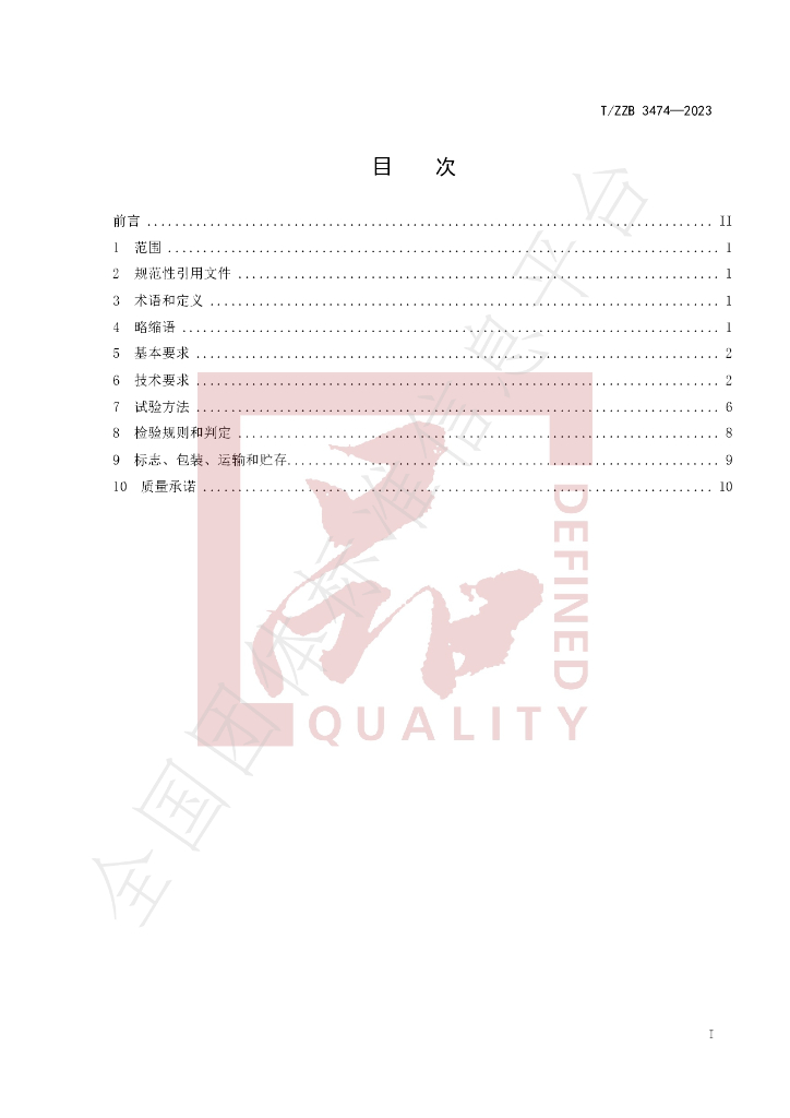 T/ZZB 3474-2023 标准预览