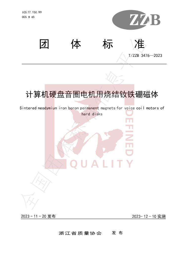 T/ZZB 3476-2023 标准预览