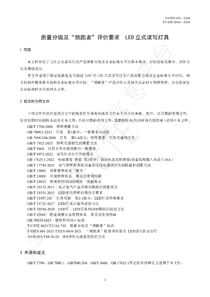 T/GIES 020-2024 标准预览