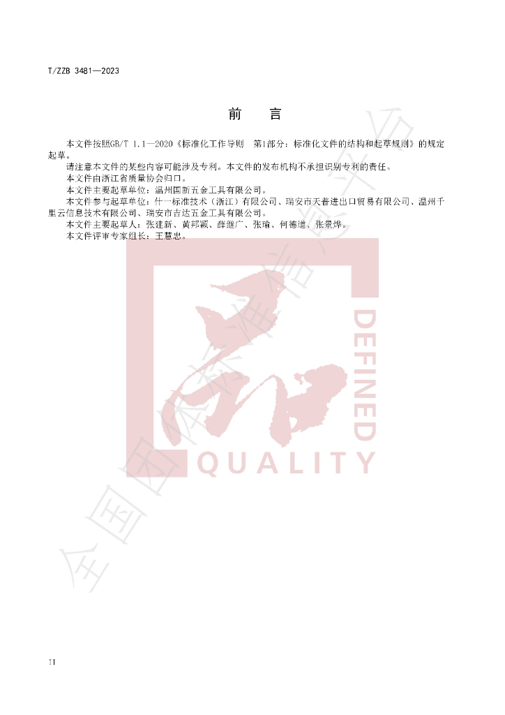 T/ZZB 3481-2023 标准预览