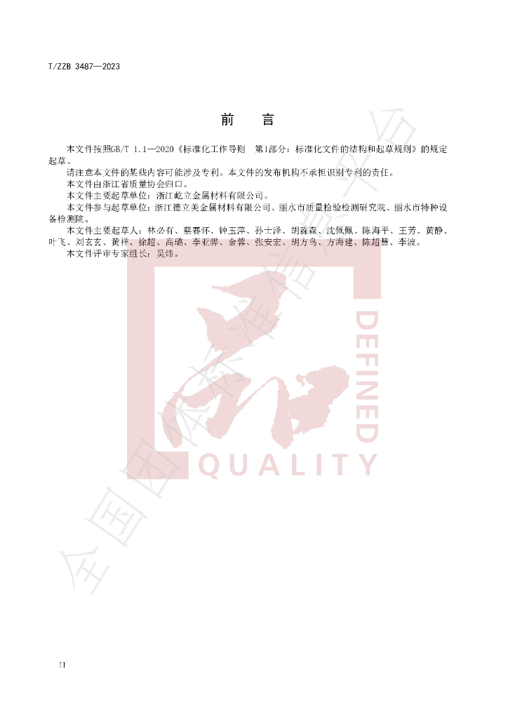 T/ZZB 3487-2023 标准预览