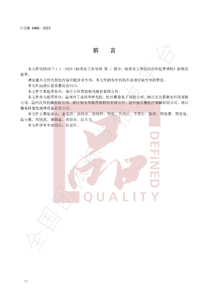 T/ZZB 3488-2023 标准预览