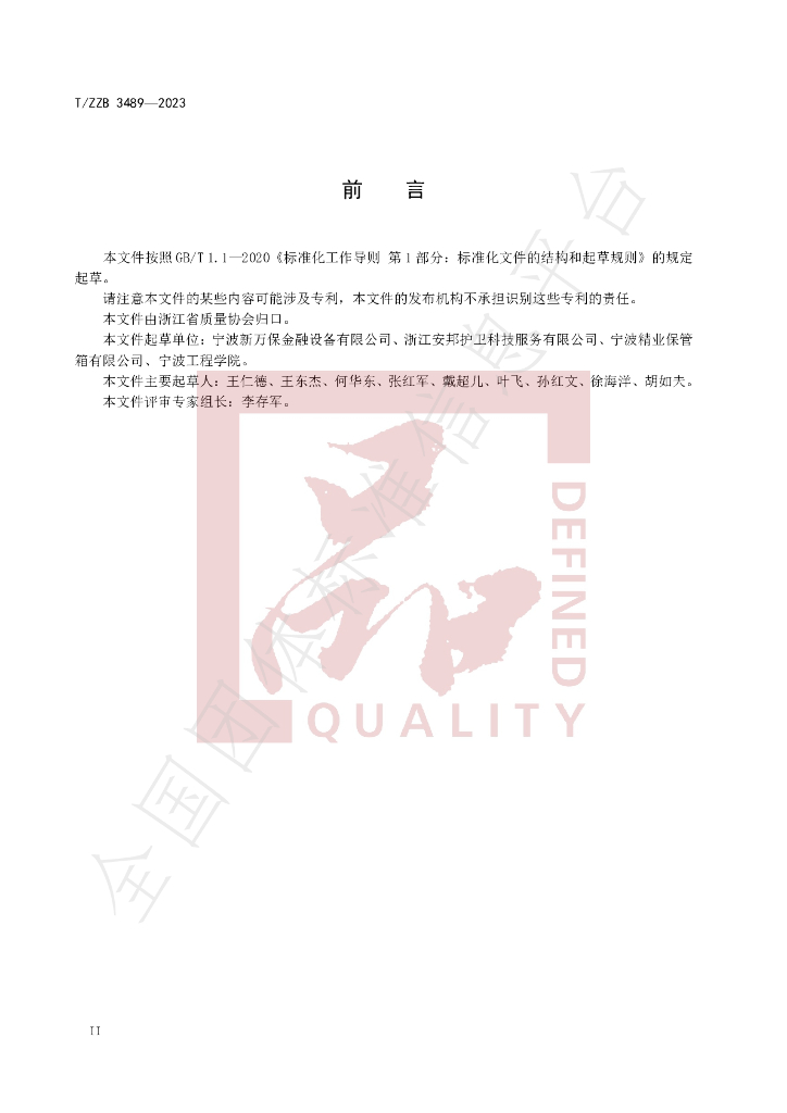 T/ZZB 3489-2023 标准预览