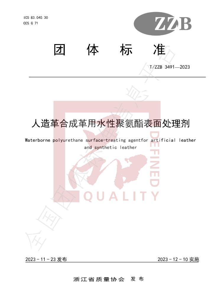 T/ZZB 3491-2023 标准预览