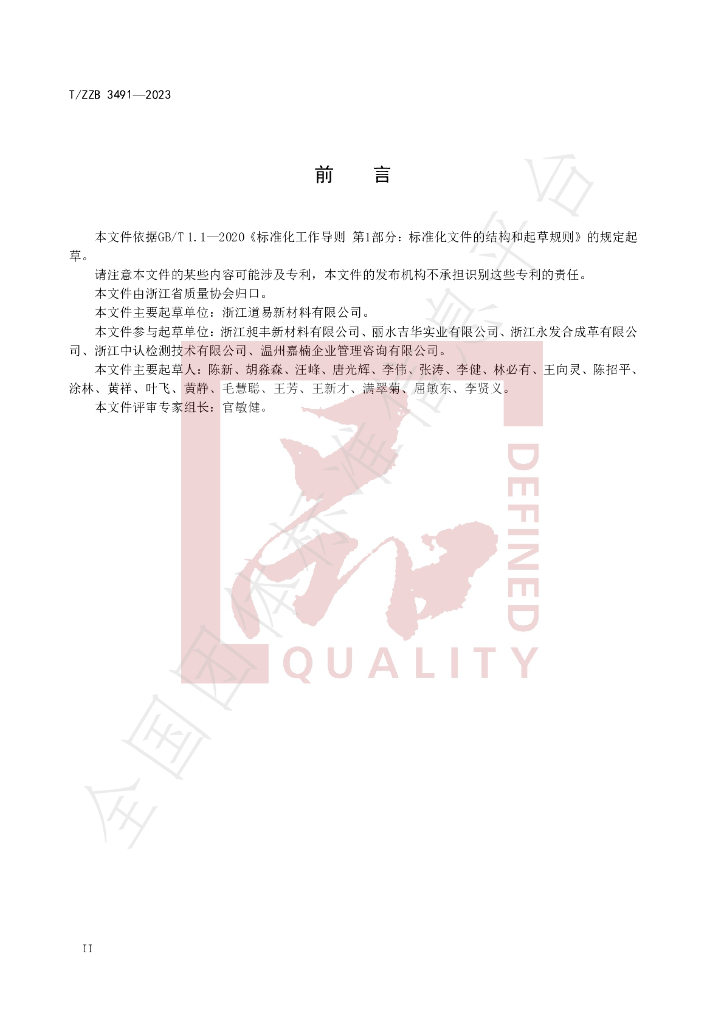 T/ZZB 3491-2023 标准预览