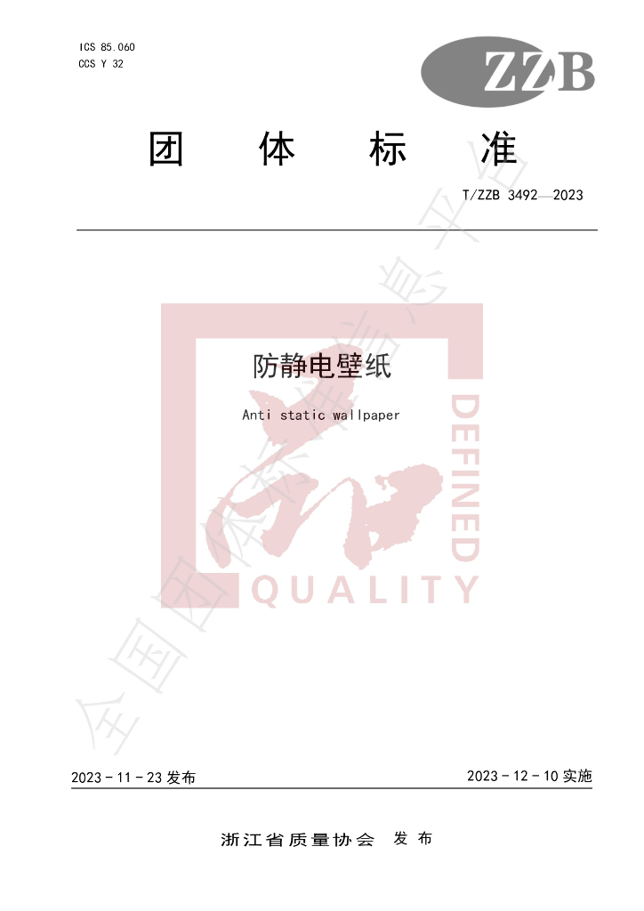 T/ZZB 3492-2023 标准预览