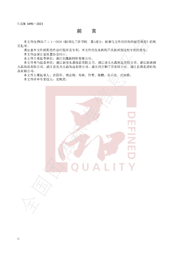 T/ZZB 3495-2023 标准预览