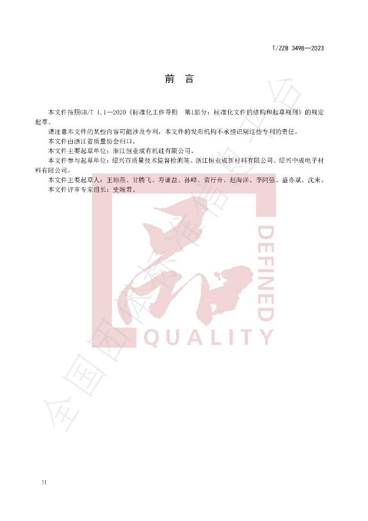 T/ZZB 3498-2023 标准预览
