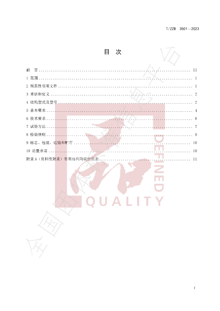 T/ZZB 3501-2023 标准预览