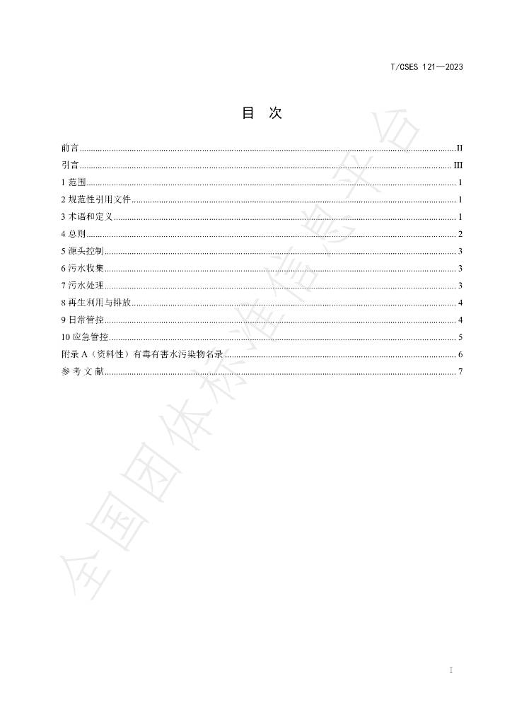 T/CSES 121-2023 标准预览